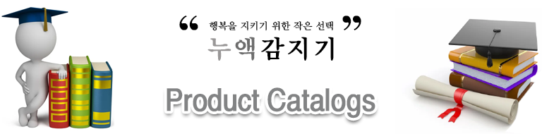 누액감지기 카탈로그